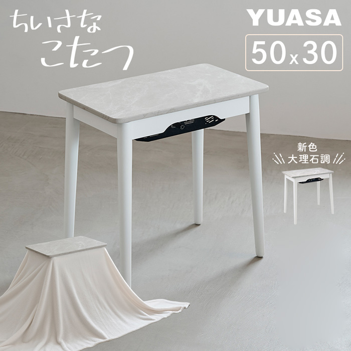 ユアサプライムス ちいさなこたつ ラテ530F RATE-530F-WMA ホワイトマーブル 大理石調