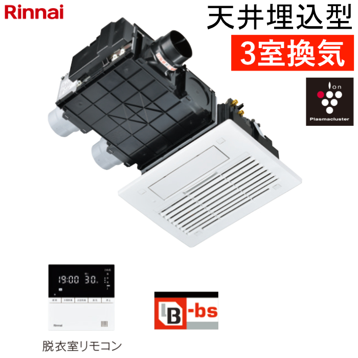 リンナイ 温水式 浴室暖房乾燥機 3室換気 天井埋込型 コンパクトタイプ スタンダード RBH-C3302K3P ワイヤードリモコン付属（脱衣室用）