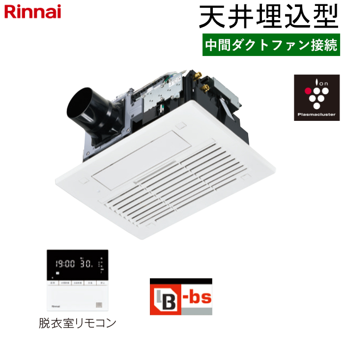 リンナイ 温水式 浴室暖房乾燥機 中間ダクトファン接続 天井埋込型 コンパクトタイプ RBH-C3302P ワイヤードリモコン付属（脱衣室用）