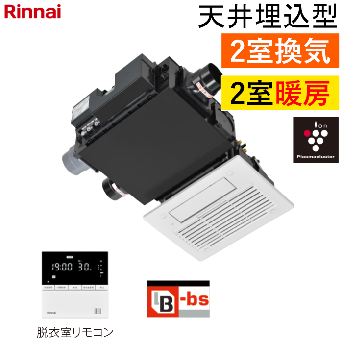 リンナイ 温水式 浴室暖房乾燥機 2室暖房・2室換気 天井埋込型 コンパクトタイプ RBH-C3302WK2P ワイヤードリモコン付属（脱衣室用）