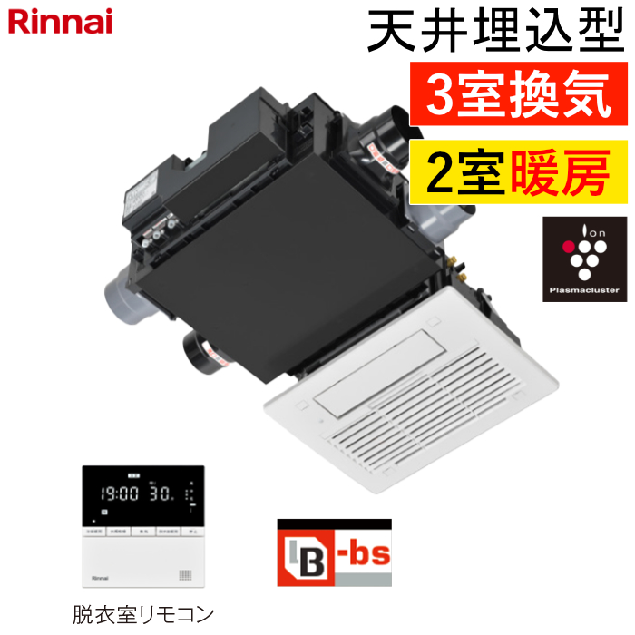 リンナイ 温水式 浴室暖房乾燥機 2室暖房・3室換気 天井埋込型 コンパクトタイプ RBH-C3302WK3P ワイヤードリモコン付属（脱衣室用）