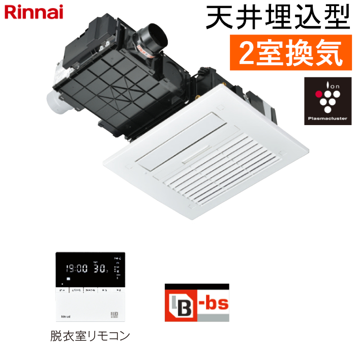 リンナイ 温水式 浴室暖房乾燥機 2室換気 天井埋込型 標準タイプ スタンダード RBH-C4102K2P ワイヤードリモコン付属（脱衣室用）