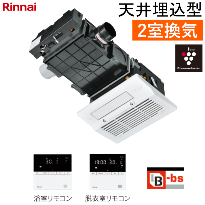 リンナイ 温水式 浴室暖房乾燥機 2室換気 天井埋込型 コンパクトタイプ カビガードミスト搭載 RBHM-C3302K2P ワイヤードリモコン付属（脱衣室用・浴室用）