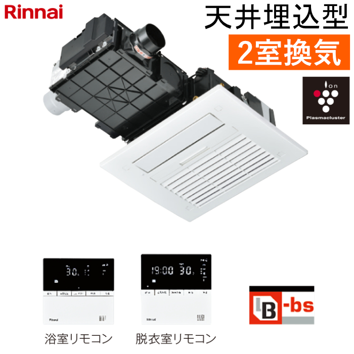 リンナイ 温水式 浴室暖房乾燥機 2室換気 天井埋込型 標準タイプ カビガードミスト搭載 RBHM-C4102K2P ワイヤードリモコン付属（脱衣室用・浴室用）