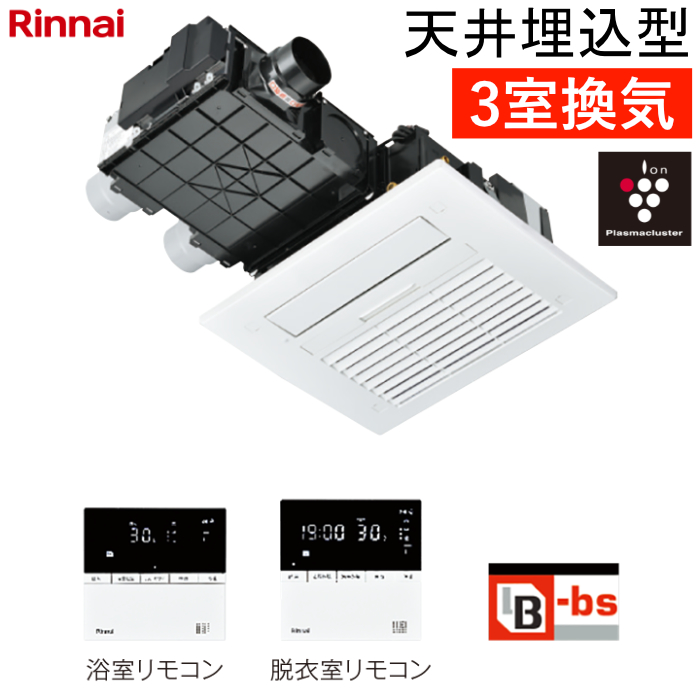 リンナイ 温水式 浴室暖房乾燥機 3室換気 天井埋込型 標準タイプ カビガードミスト搭載 RBHM-C4102K3P ワイヤードリモコン付属（脱衣室用・浴室用）