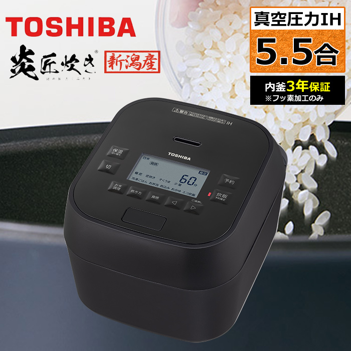 東芝 炊飯器 5.5合炊き 真空 圧力IH炊飯器 炎匠炊き 真空圧力IH