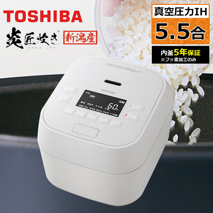 東芝 炊飯器 5.5合炊き 真空 圧力IH炊飯器 炎匠炊き 真空圧力IH RC-10MGX-W グランホワイト