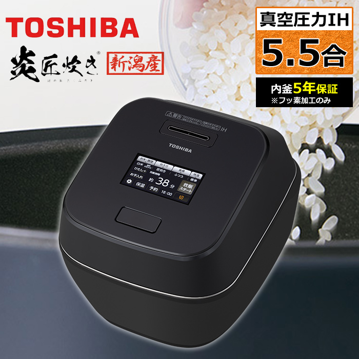 東芝 炊飯器 5.5合炊き 真空 圧力IH炊飯器 炎匠炊き 真空圧力IH RC-10ZWX-K グランブラック