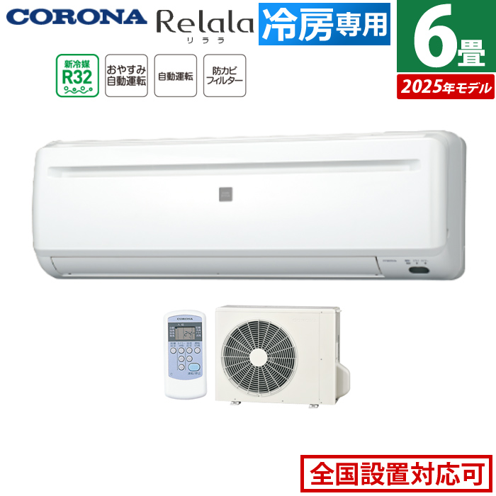 エアコン 6畳用 コロナ 2.0kW~2.2kW Relala リララ 冷房専用シリーズ 2025年モデル RC-2225R-W-SET ホワイト RC-2225R-W + RO-2225R