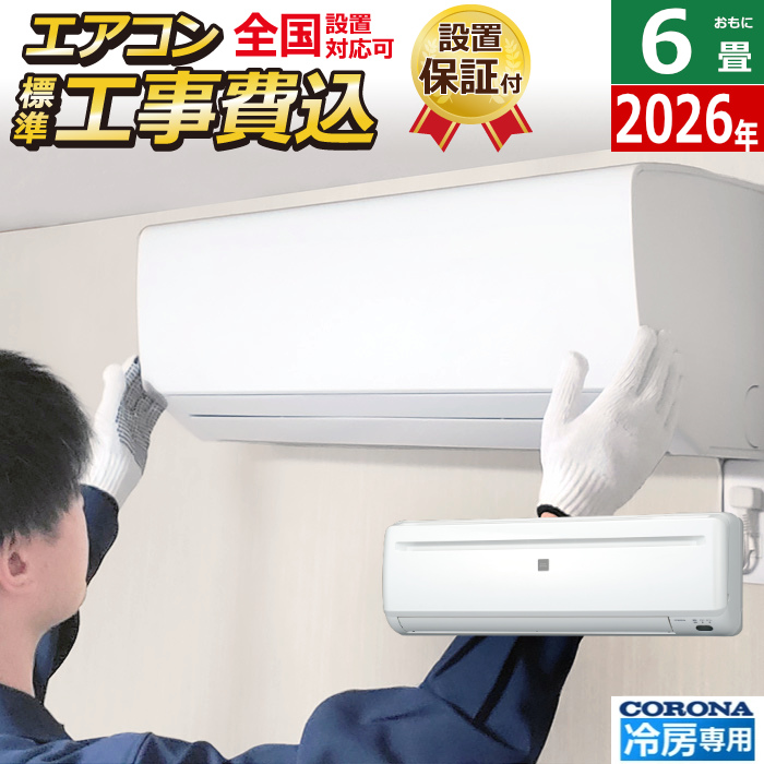 エアコン 6畳用 工事費込み コロナ 2.0kW～2.2kW リララ 冷房専用 2026年モデル RC-2226R-W-SET ホワイト RC-2226R-W-ko1