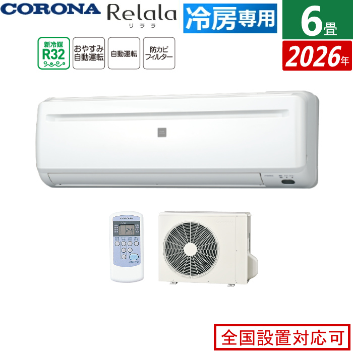 エアコン 6畳用 コロナ 2.0kW～2.2kW Relala リララ 冷房専用シリーズ 2026年モデル RC-2226R-W-SET ホワイト