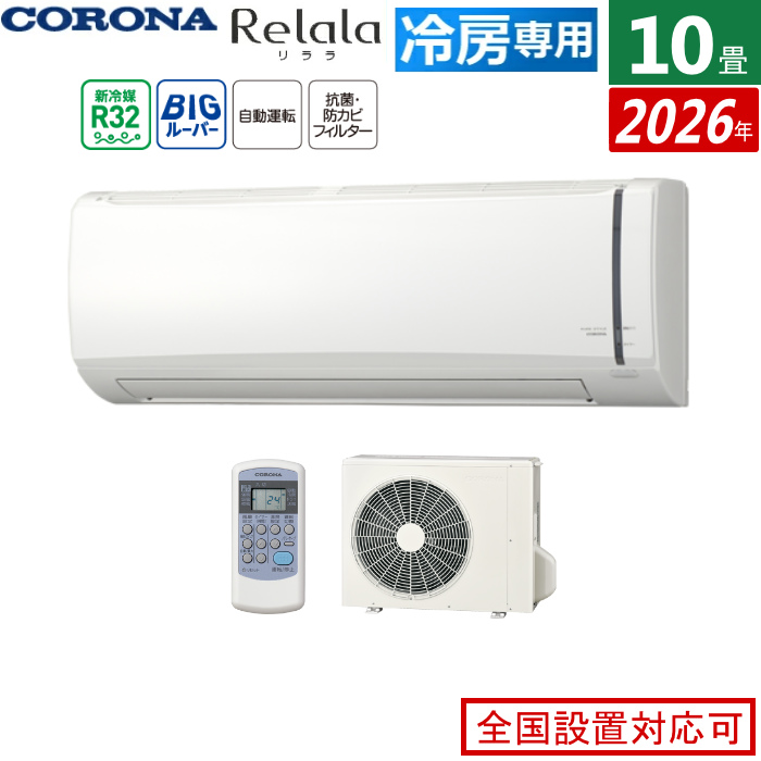 エアコン 10畳用 コロナ 2.8kW Relala リララ 冷房専用シリーズ 2026年モデル RC-V2826R-W-SET ホワイト