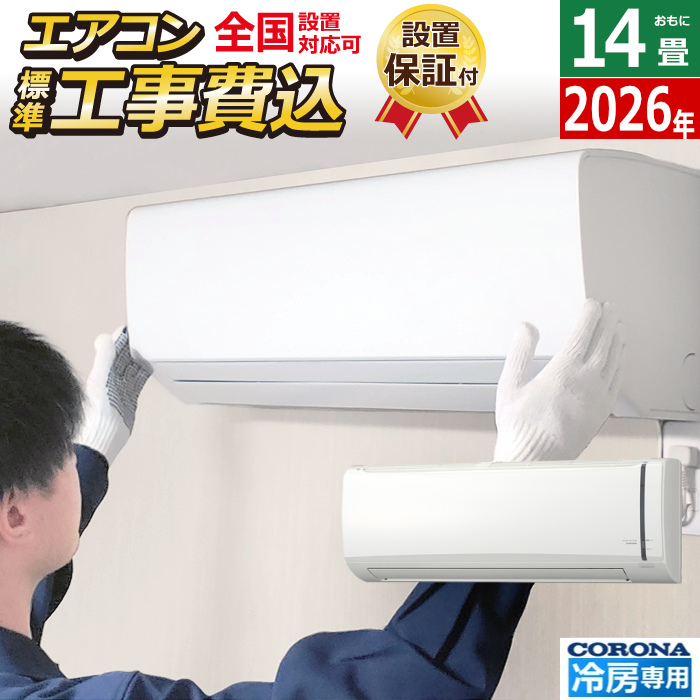 エアコン 14畳用 工事費込み コロナ 4.0kW Relala 冷房専用 2026年モデル RC-V4026R-W-SET ホワイト RC-V4026R-W-ko2