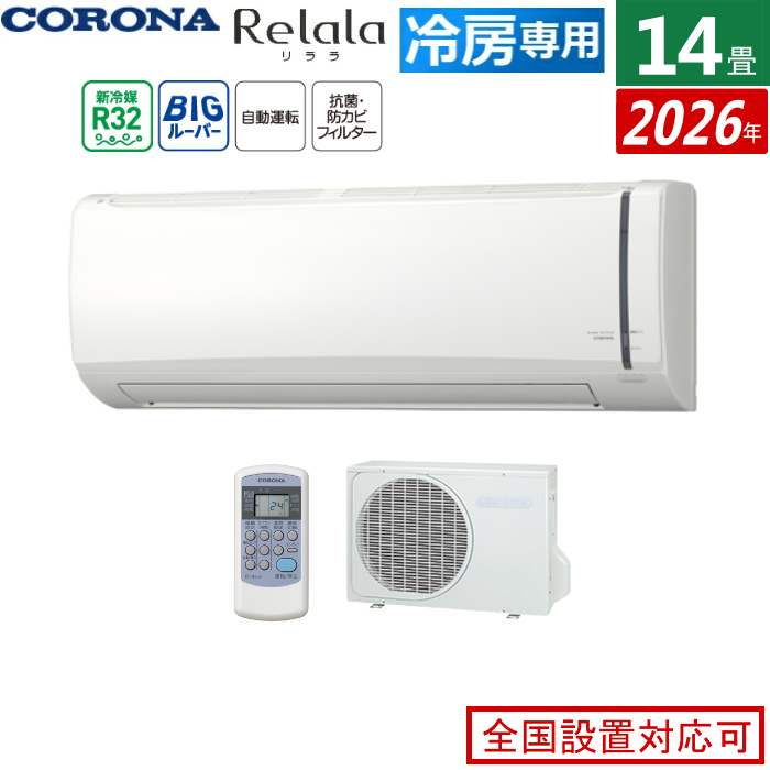 エアコン 14畳用 コロナ 4.0kW Relala リララ 冷房専用シリーズ 2026年モデル RC-V4026R-W-SET ホワイト