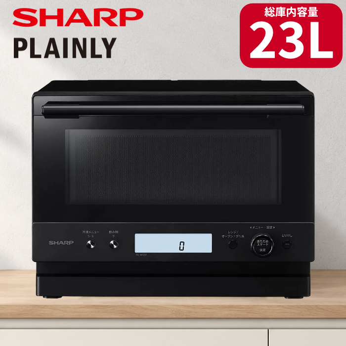シャープ オーブンレンジ 23L PLAINLY RE-WF237-B ブラック