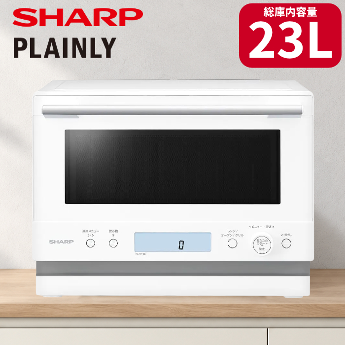 シャープ オーブンレンジ 23L PLAINLY RE-WF237-W ホワイト