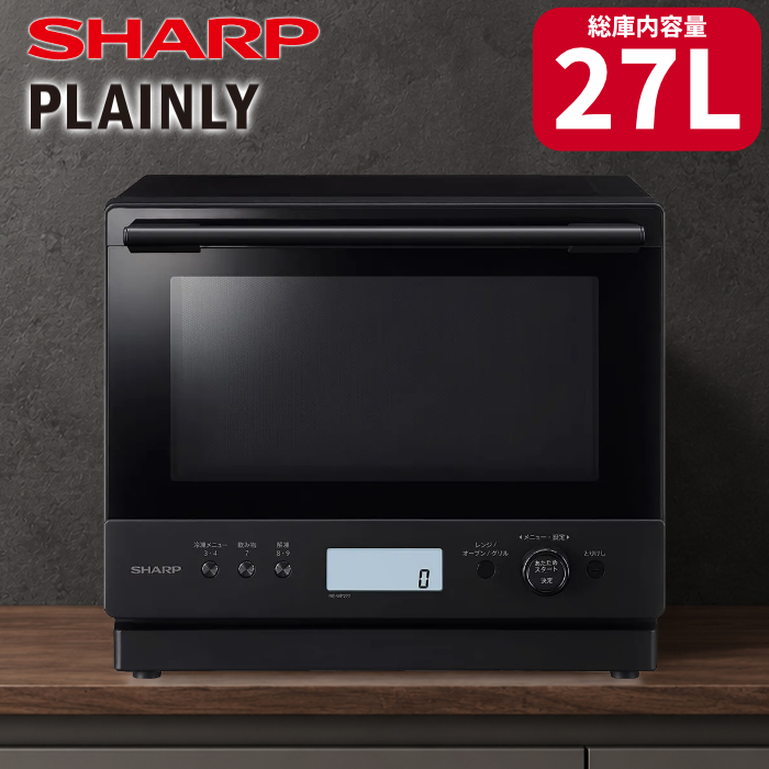シャープ 過熱水蒸気オーブンレンジ 27L PLAINLY RE-WF277-B ブラック
