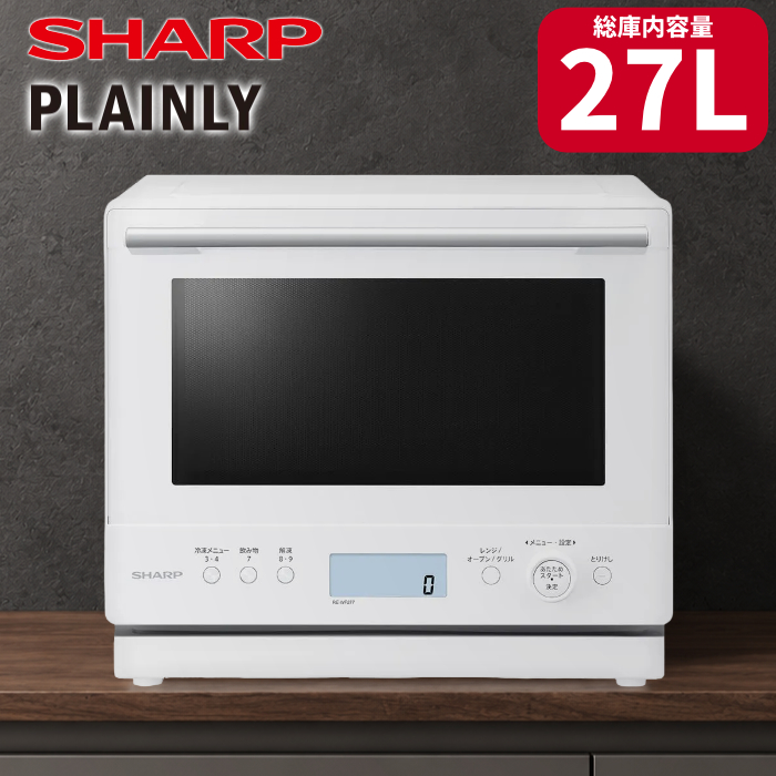 シャープ 過熱水蒸気オーブンレンジ 27L PLAINLY RE-WF277-W ホワイト