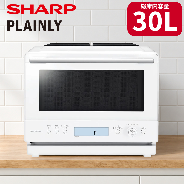 シャープ 過熱水蒸気オーブンレンジ 30L PLAINLY RE-WF306-W ホワイト
