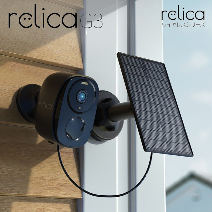 relica リリカ フルワイヤレス 防犯カメラ ソーラーチャージ モバイルスマートカメラ relicaG3 RL120C SREE スリー