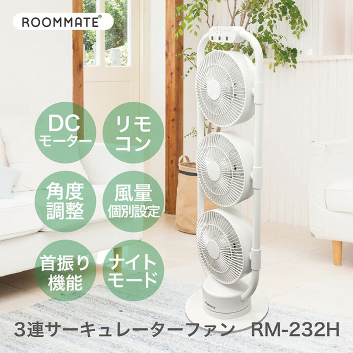 ROOMMATE 3連サーキュレーターファン RM-232H リモコン付き DCモーター ルームメイト ダイアモンドヘッド