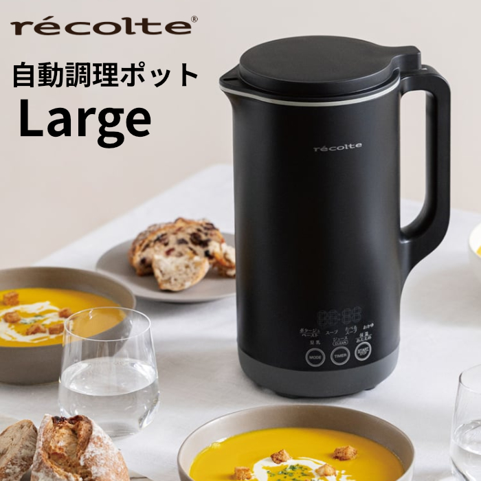 レコルト 自動調理ポット ラージ Auto Cooking Pot Large RSY-3-BK ナチュラルブラック