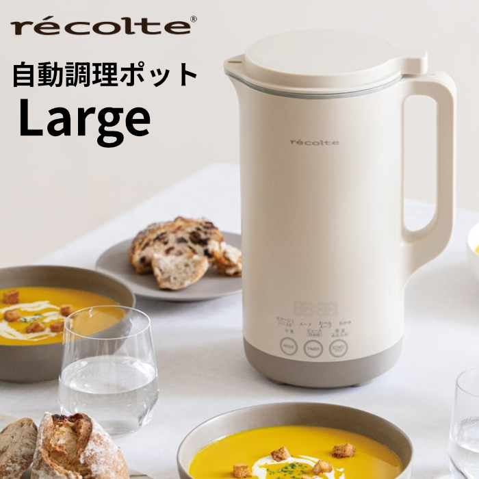 レコルト 自動調理ポット ラージ Auto Cooking Pot Large RSY-3-W クリームホワイト