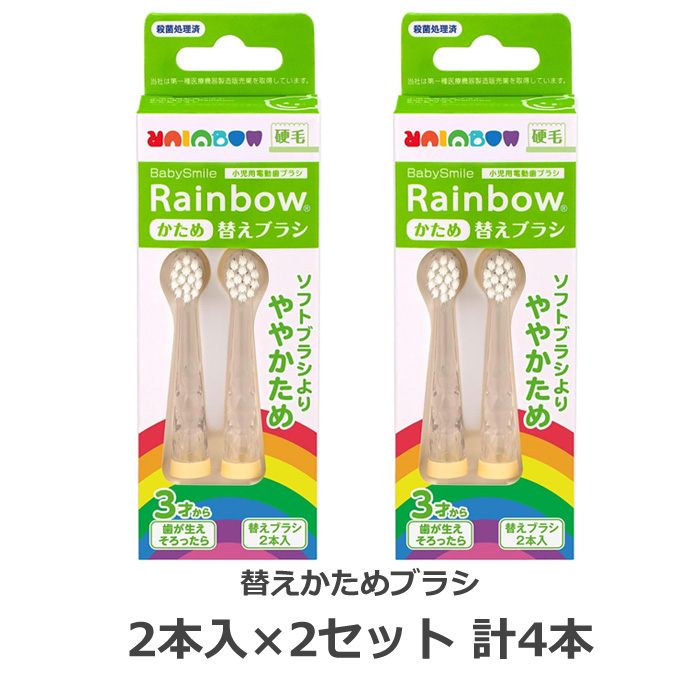 シースター BabySmile Rainbow 専用替えブラシ S-204HB-2SET かため 3才から 2本入×2個セット 計4本【メール便】