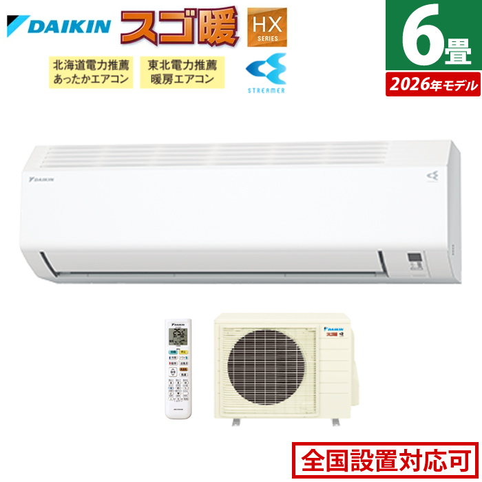 エアコン 6畳用 ダイキン 2.2kW 寒冷地仕様 スゴ暖 HXシリーズ 2026年モデル S226ATHS-W-SET ホワイト F226ATHS-W + R226AHS