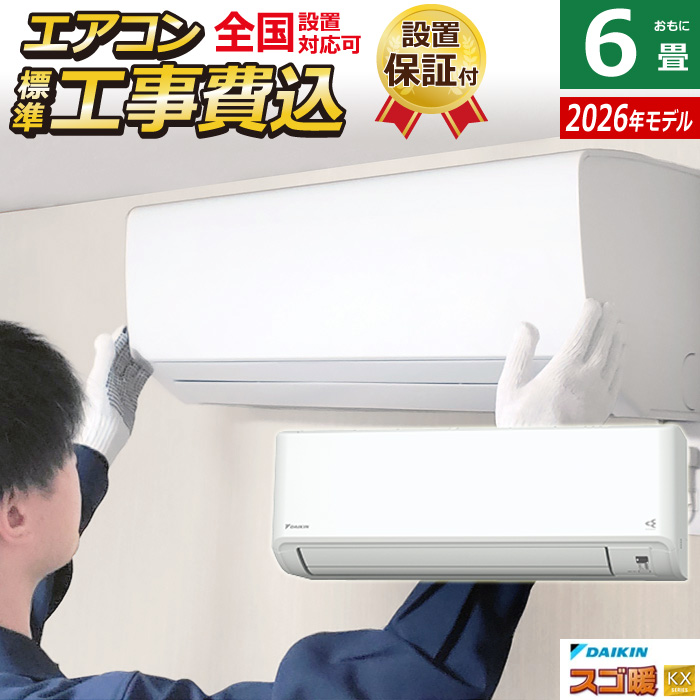 エアコン 6畳用 工事費込み ダイキン 2.2kW 寒冷地仕様 スゴ暖 KXシリーズ 2026年モデル S226ATKS-W-SET ホワイト S226ATKS-W-ko1