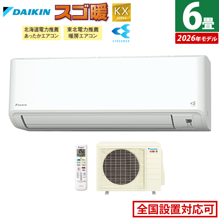 エアコン 6畳用 ダイキン 2.2kW 寒冷地仕様 スゴ暖 KXシリーズ 2026年モデル S226ATKS-W-SET ホワイト F226ATKS-W + R226AKS