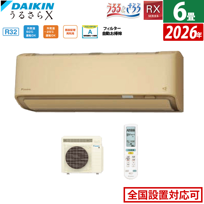 エアコン 6畳用 ダイキン 2.2kW RXシリーズ うるるとさらら うるさらX 2026年モデル S226ATRS-C-SET ベージュ