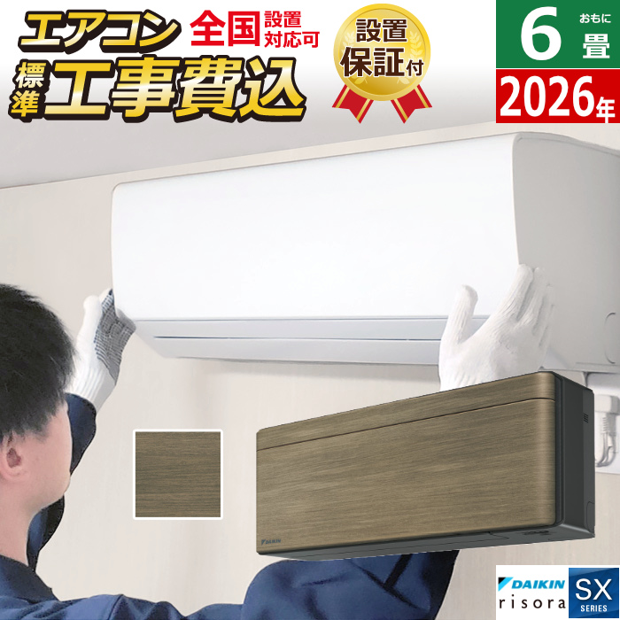 エアコン 6畳用 工事費込み 2.2kW ダイキン リソラ SXシリーズ 2026年モデル S226ATSS-T-SET ノルディックブラウン S226ATSS-T-ko1