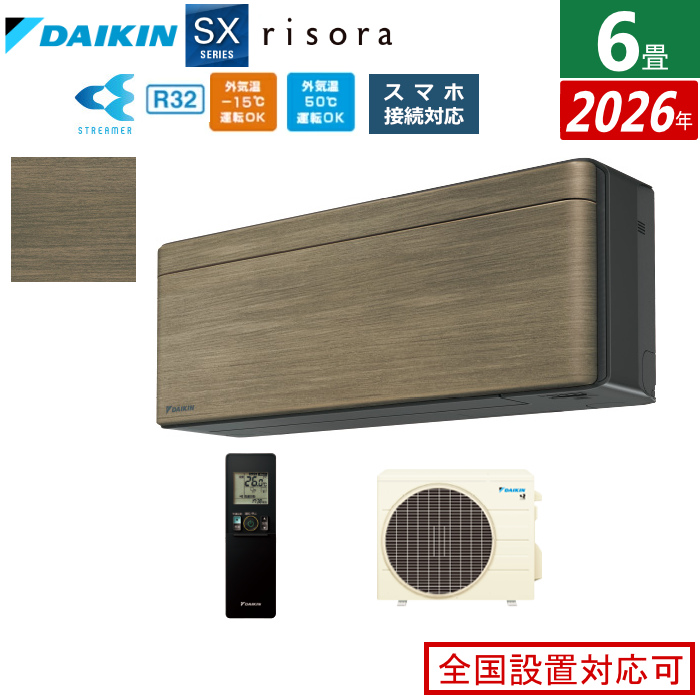 エアコン 6畳用 2.2kW ダイキン リソラ SXシリーズ 2026年モデル S226ATSS-T-SET ノルディックブラウン