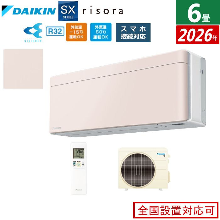 エアコン 6畳用 2.2kW ダイキン リソラ SXシリーズ 2026年モデル S226ATSS-Y-SET ストーンベージュ
