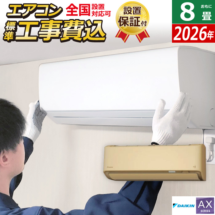 エアコン 8畳用 工事費込み ダイキン 2.5kW AXシリーズ 2026年モデル S256ATAS-C-SET ベージュ S256ATAS-C-ko1