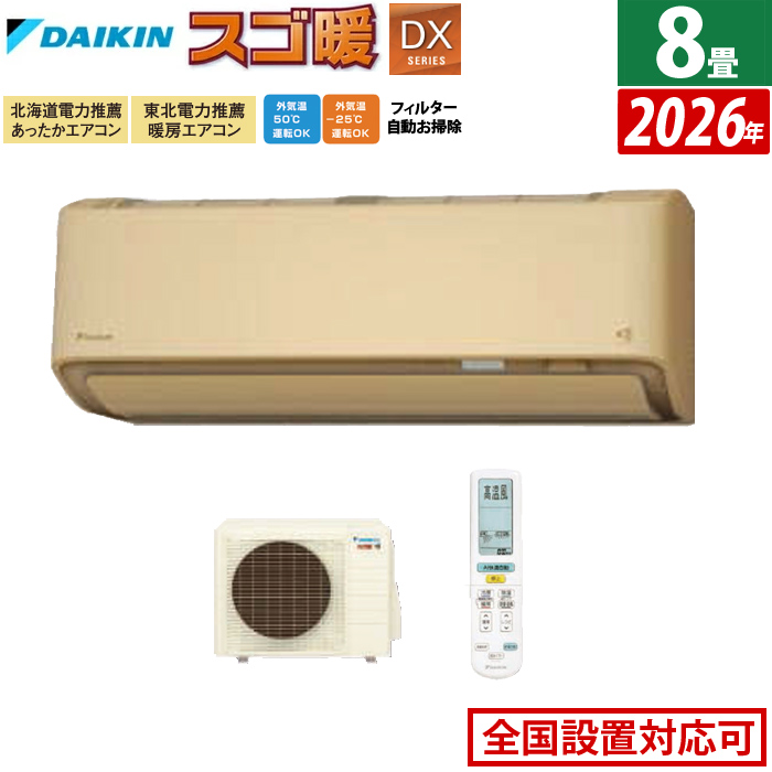 エアコン 8畳用 ダイキン 2.5kW 寒冷地仕様 スゴ暖 DXシリーズ 2026年モデル S256ATDS-C-SET ベージュ