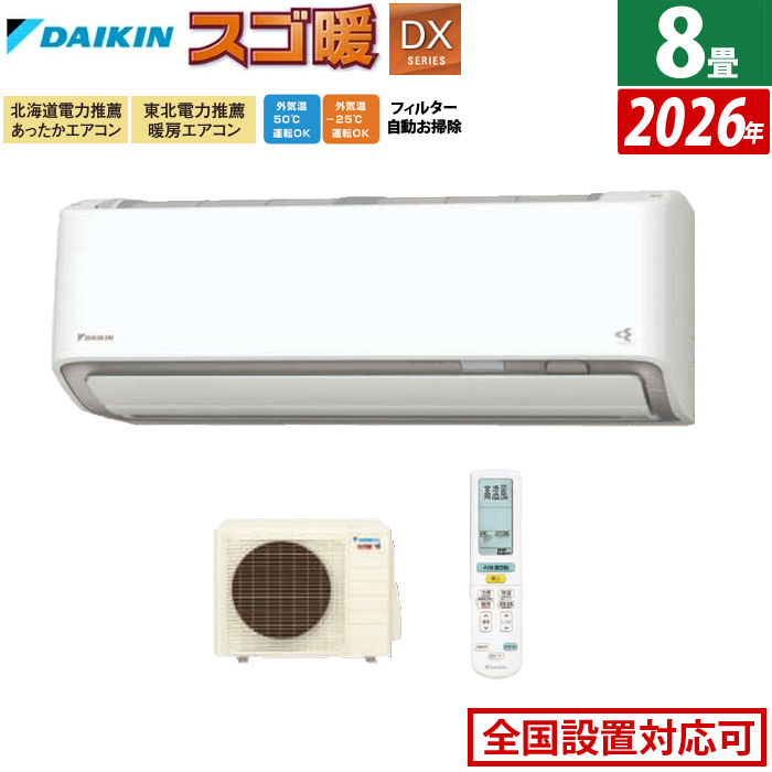 エアコン 8畳用 ダイキン 2.5kW 寒冷地仕様 スゴ暖 DXシリーズ 2026年モデル S256ATDS-W-SET ホワイト