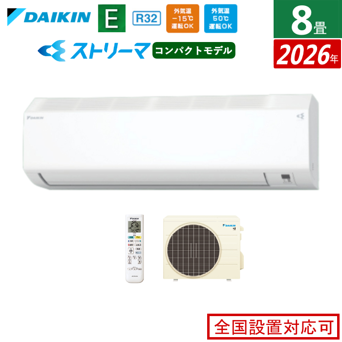 エアコン 8畳用 ダイキン 2.5kW Eシリーズ 2026年モデル S256ATES-W-SET ホワイト F256ATES-W + R256AES