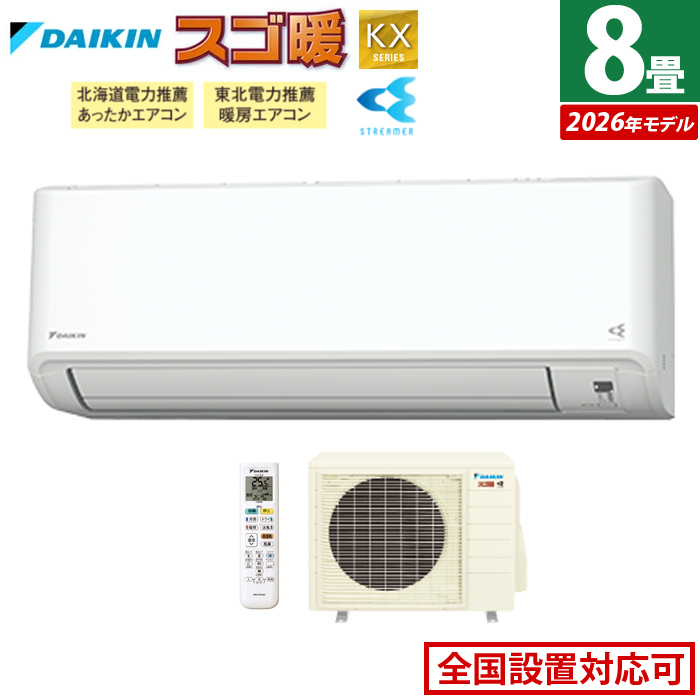 エアコン 8畳用 ダイキン 2.5kW 寒冷地仕様 スゴ暖 KXシリーズ 2026年モデル S256ATKS-W-SET ホワイト F256ATKS-W + R256AKS