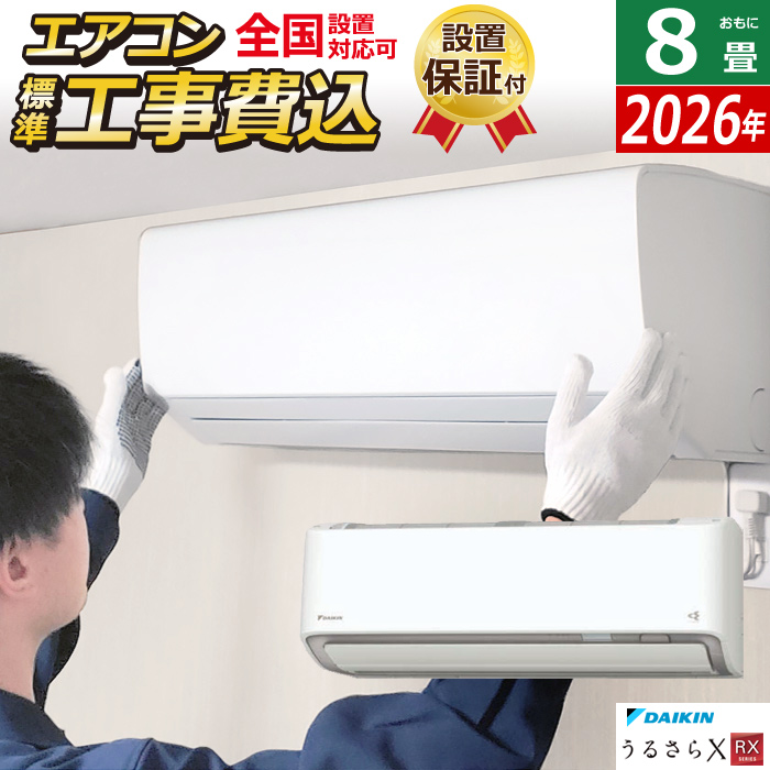エアコン 8畳用 工事費込み ダイキン 2.5kW RXシリーズ うるるとさらら うるさらX 2026年モデル S256ATRS-W-SET ホワイト S256ATRS-W-ko1
