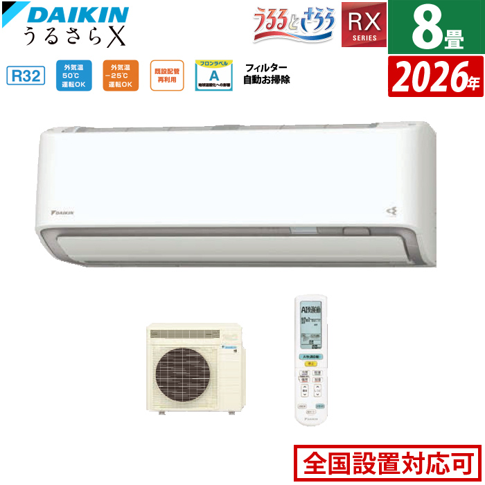 エアコン 8畳用 ダイキン 2.5kW RXシリーズ うるるとさらら うるさらX 2026年モデル S256ATRS-W-SET ホワイト