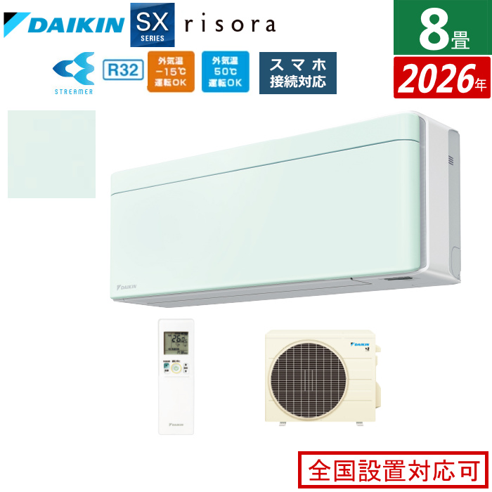 エアコン 8畳用 2.5kW ダイキン リソラ SXシリーズ 2026年モデル S256ATSS-G-SET ミントグリーン