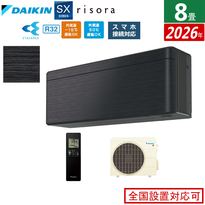 エアコン 8畳用 2.5kW ダイキン リソラ SXシリーズ 2026年モデル S256ATSS-K-SET ブラックウッド
