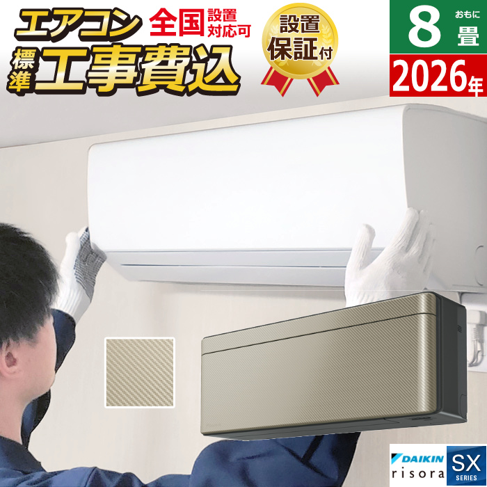 エアコン 8畳用 工事費込み 2.5kW ダイキン リソラ SXシリーズ 2026年モデル S256ATSS-N-SET ツイルゴールド S256ATSS-N-ko1