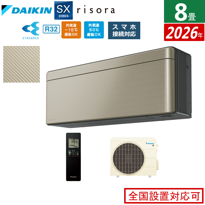 エアコン 8畳用 2.5kW ダイキン リソラ SXシリーズ 2026年モデル S256ATSS-N-SET ツイルゴールド