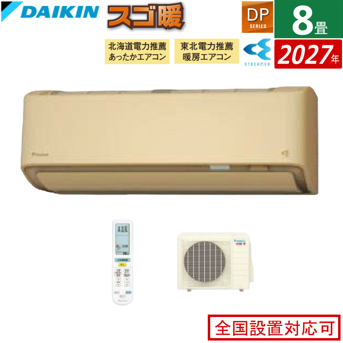 エアコン 8畳用 ダイキン 2.5kW 寒冷地仕様 スゴ暖 DPシリーズ 2027年モデル S257ATDS-C-SET ベージュ