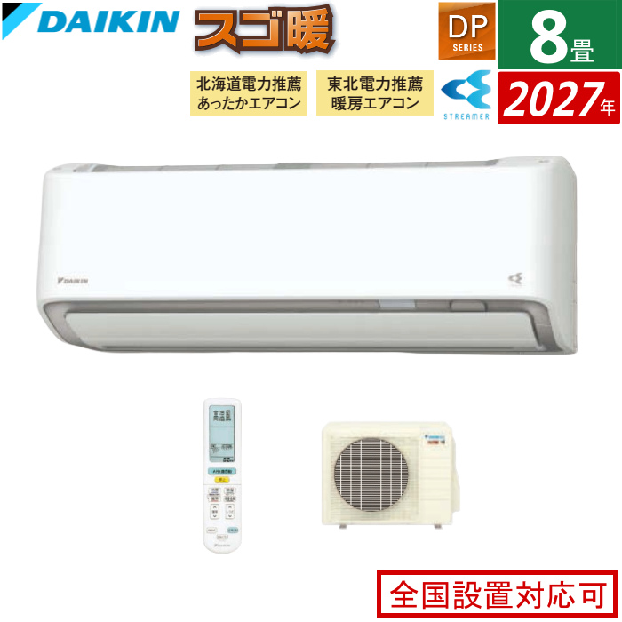 エアコン 8畳用 ダイキン 2.5kW 寒冷地仕様 スゴ暖 DPシリーズ 2027年モデル S257ATDS-W-SET ホワイト