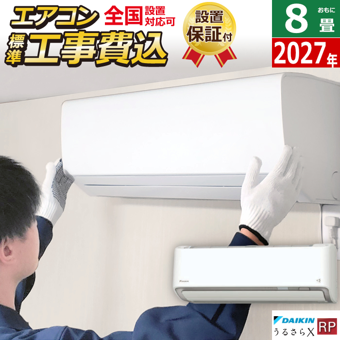 エアコン 8畳用 工事費込み ダイキン 2.5kW RPシリーズ うるるとさらら うるさらX 2027年モデル S257ATRS-W-SET ホワイト S257ATRS-W-ko1