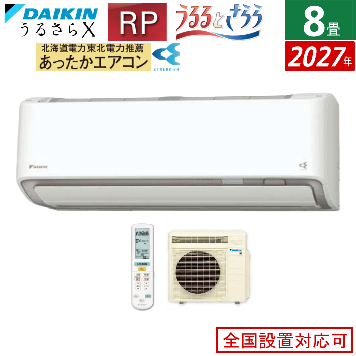 エアコン 8畳用 ダイキン 2.5kW RPシリーズ うるるとさらら うるさらX 2027年モデル S257ATRS-W-SET ホワイト F257ATRS-W + R257ARS